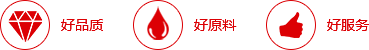 好品質(zhì)，好原料，好服務(wù)
